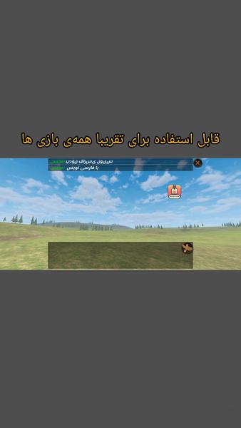 فارسی برای گیم ها| فارسی نویس - عکس برنامه موبایلی اندروید