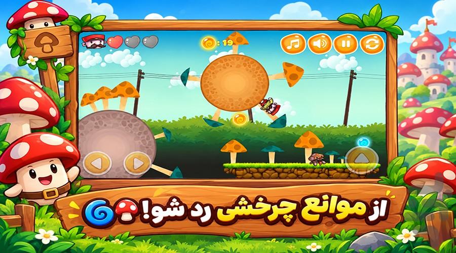 بازی قارچ خور - عکس بازی موبایلی اندروید