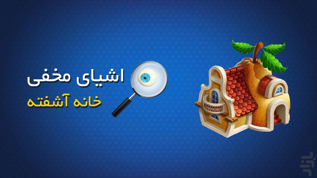 Hidden Objects - Messy House - عکس بازی موبایلی اندروید