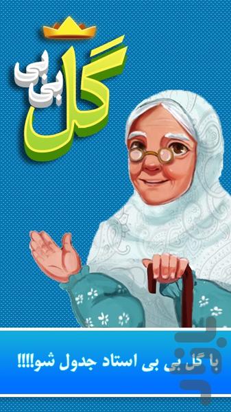 گل بی بی - جدول متقاطع کلمات - عکس بازی موبایلی اندروید