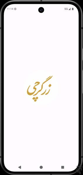 زرگرچی - عکس برنامه موبایلی اندروید