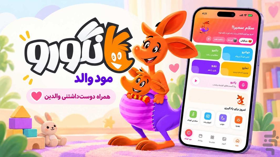 ‏‏‏‏‏کانگورو |سرگرمی کودک مهارت والد - عکس برنامه موبایلی اندروید