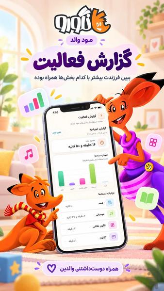 کانگورو |سرگرمی کودک مهارت والد - عکس برنامه موبایلی اندروید