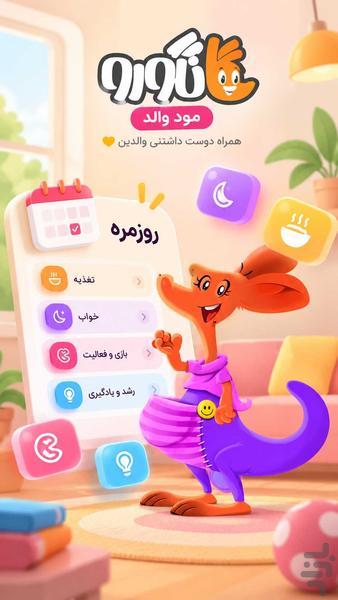 ‏‏‏‏‏کانگورو |سرگرمی کودک مهارت والد - عکس برنامه موبایلی اندروید
