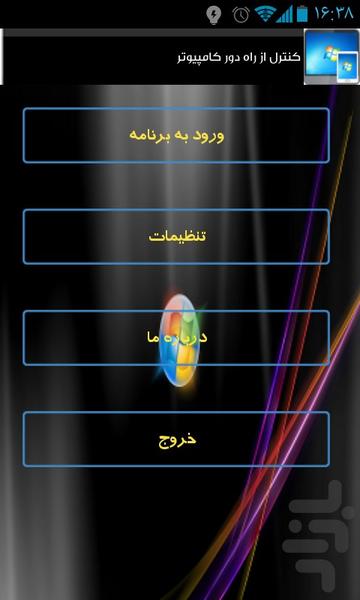 کنترل از راه دور کامپیوتر - عکس برنامه موبایلی اندروید