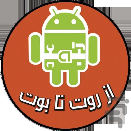 از روت تا بوت - Image screenshot of android app