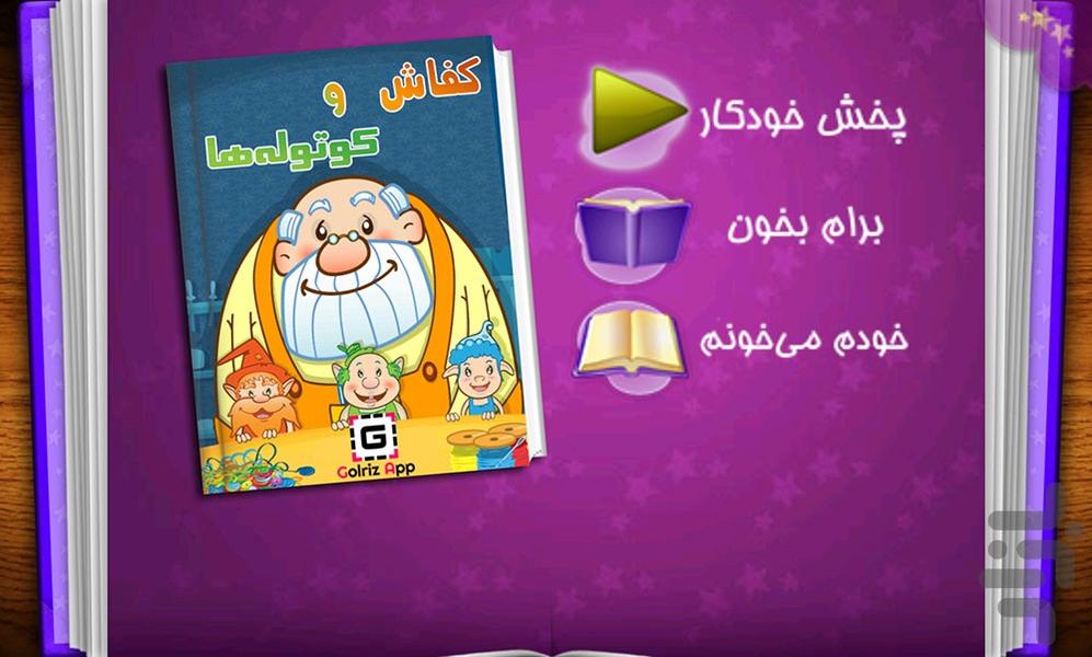 کفاش و کوتوله ها(کتاب اینتراکتیو) - Image screenshot of android app