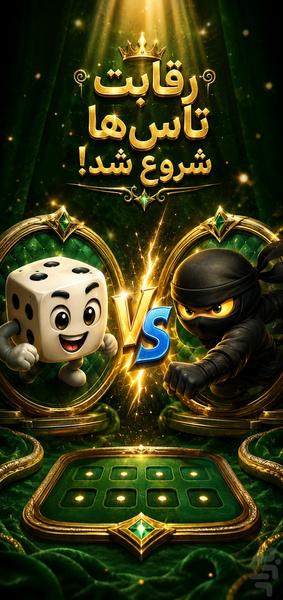 تاس زن - عکس بازی موبایلی اندروید