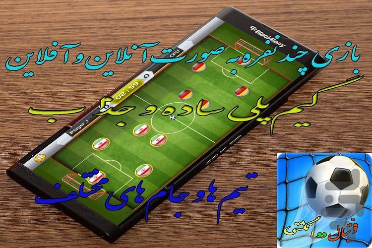 فوتبال دو انگشتی 1396 - عکس برنامه موبایلی اندروید