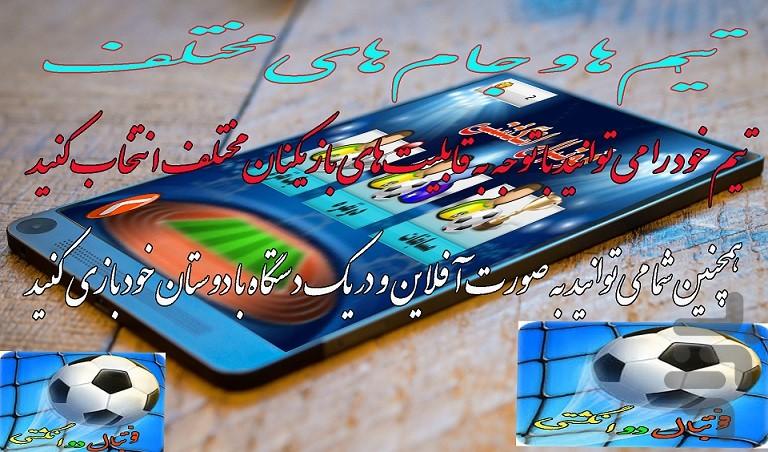 فوتبال دو انگشتی ۱۳۹۶ - عکس برنامه موبایلی اندروید