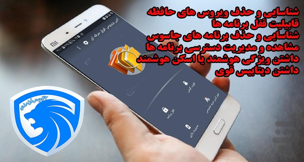 انتی ویروس فوق حرفه ای - عکس برنامه موبایلی اندروید