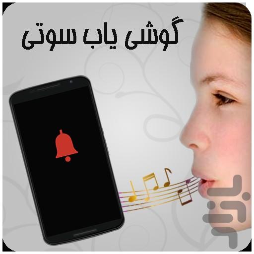 گوشی یاب سوتی - Image screenshot of android app