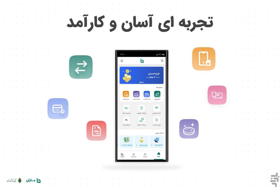 باران بانک کشاورزی - عکس برنامه موبایلی اندروید