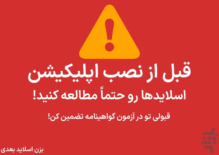 آزمون آیین نامه ۱۴۰۴ - عکس برنامه موبایلی اندروید