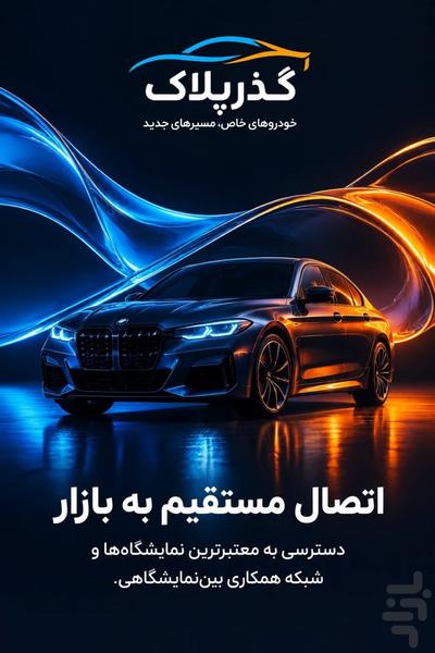 گذر پلاک - عکس برنامه موبایلی اندروید