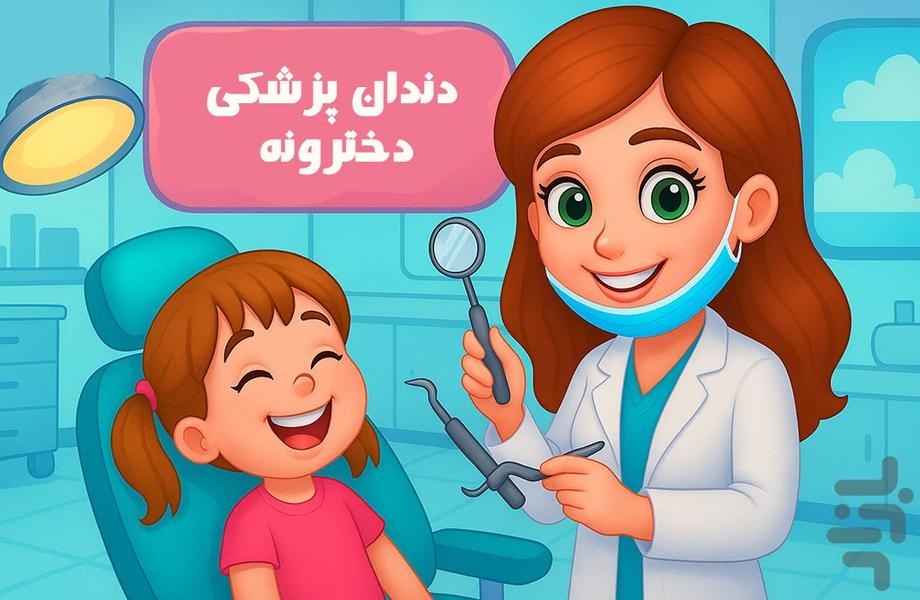 بازی دندانپزشکی دخترونه - عکس بازی موبایلی اندروید