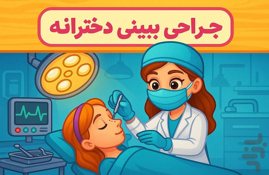 جراحی بینی دخترانه - Gameplay image of android game