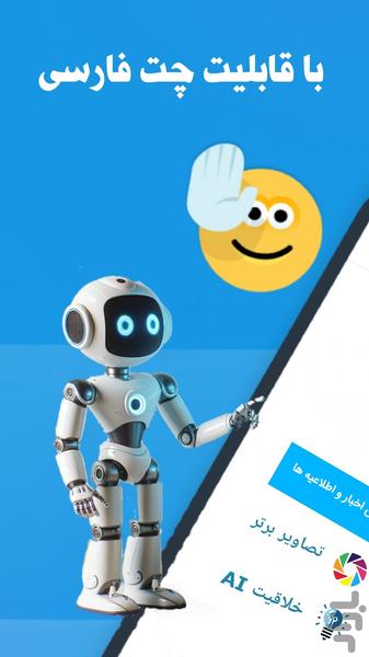 چت با هوش مصنوعی - عکس برنامه موبایلی اندروید