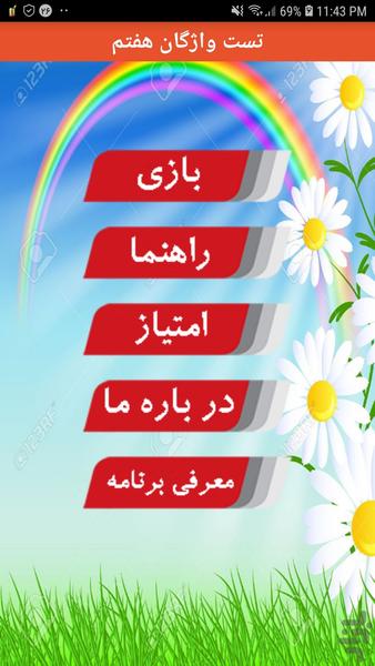 تست واژگان زبان انگلیسی هفتم - Image screenshot of android app