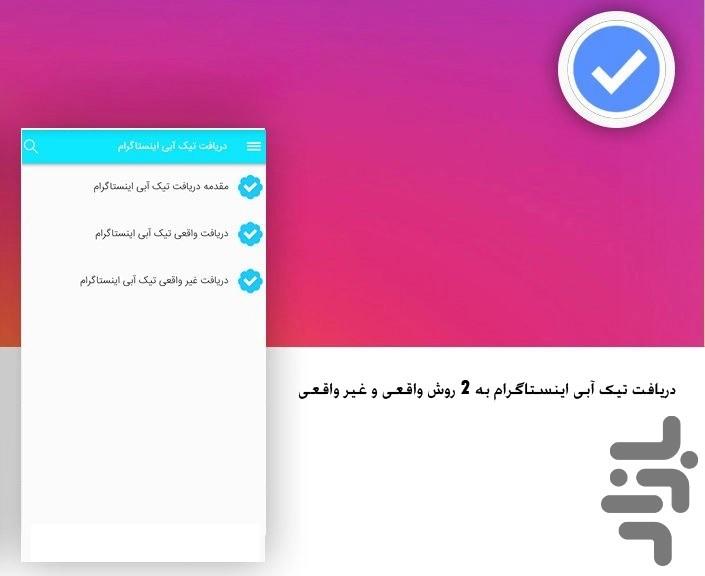 آموزش دریافت تیک آبی اینستاگرام - عکس برنامه موبایلی اندروید