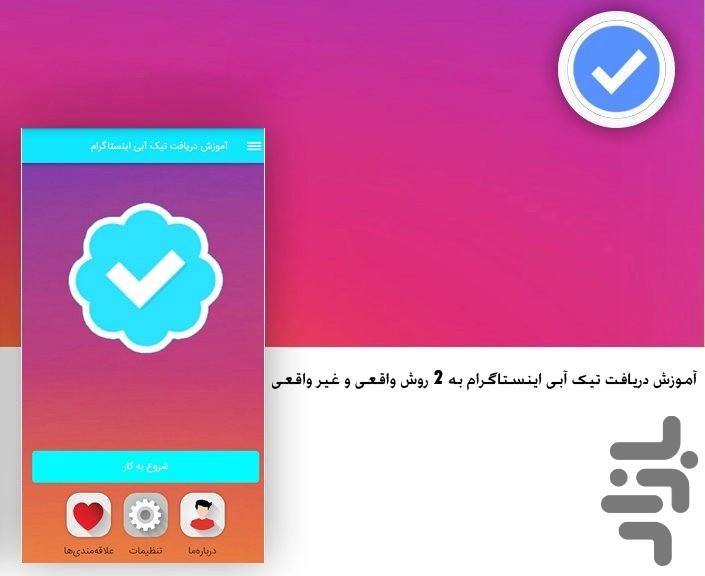 آموزش دریافت تیک آبی اینستاگرام - عکس برنامه موبایلی اندروید