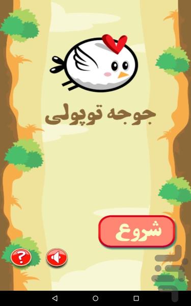 بازی جوجه توپولی - Image screenshot of android app