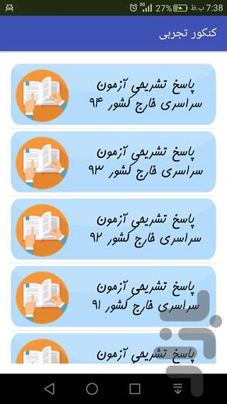 سوالات و پاسخ کنکور تجربی (۱۵سال) - عکس برنامه موبایلی اندروید