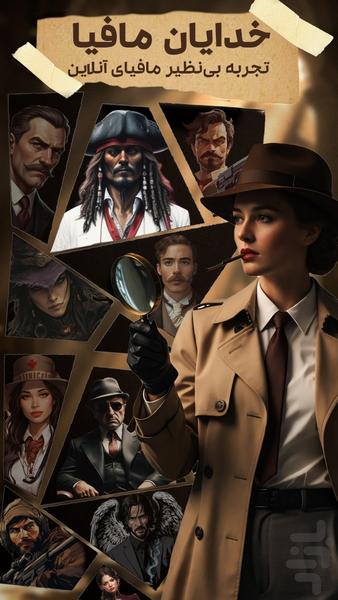 خدایان مافیا | جدیدترین مافیا آنلاین - عکس بازی موبایلی اندروید