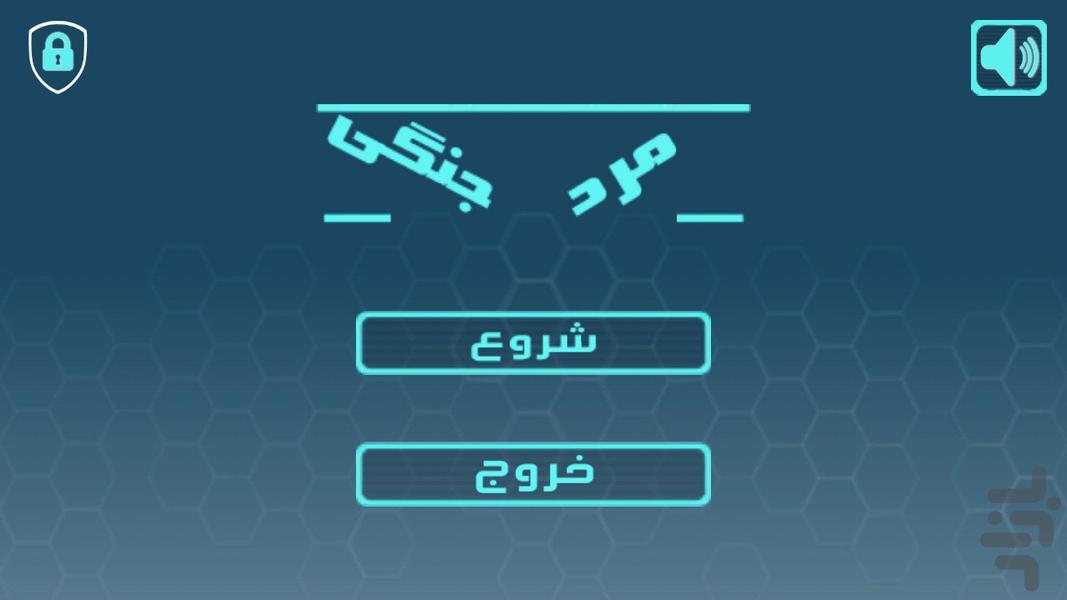 مرد جنگی - Gameplay image of android game