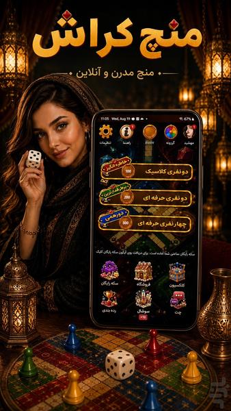 منچ کراش🎲 (چت آنلاین و جایزه🔥) - عکس بازی موبایلی اندروید