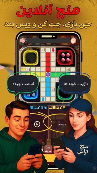 منچ کراش🎲 (چت آنلاین و جایزه🔥) - عکس بازی موبایلی اندروید
