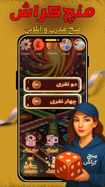 منچ کراش🎲 (چت آنلاین و جایزه🔥) - عکس بازی موبایلی اندروید
