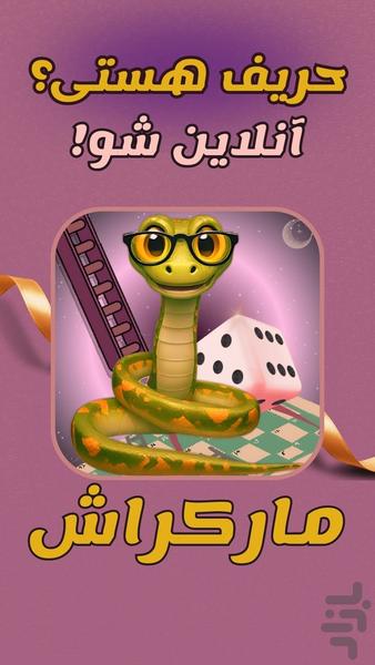 مارکراش 🐍🪜 (چت آنلاین و جایزه 💰🔥) - Gameplay image of android game