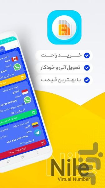 شماره مجازی - نیل - عکس برنامه موبایلی اندروید