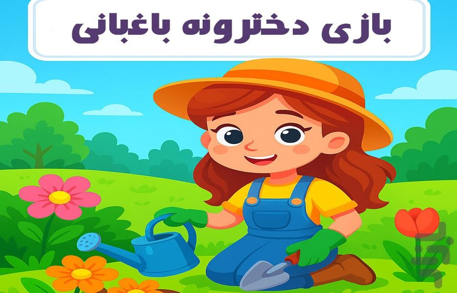 بازی دخترونه باغبانی - Gameplay image of android game