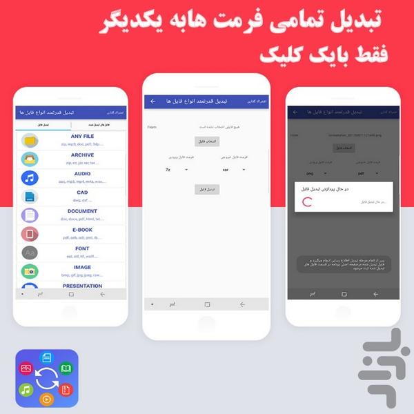 تبدیل قدرتمند انواع فایل ها - عکس برنامه موبایلی اندروید