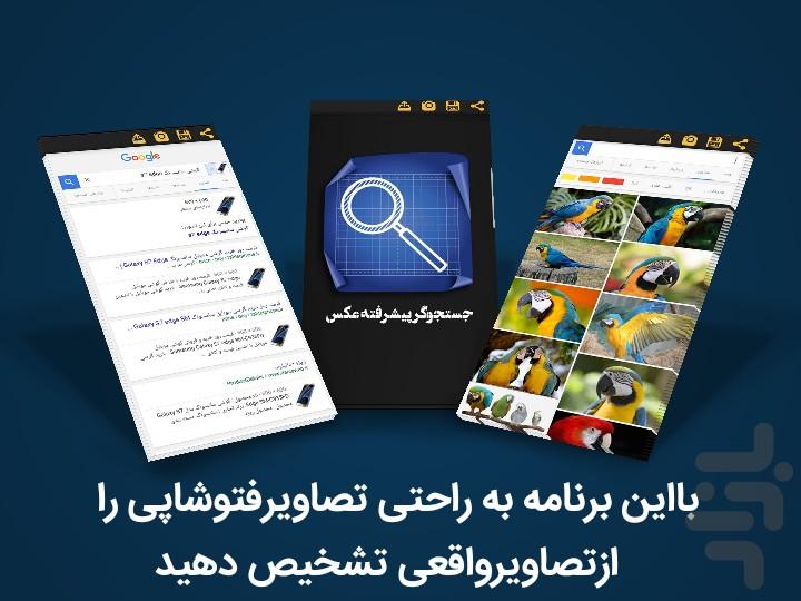 جستجوگر پیشرفته عکس - Image screenshot of android app