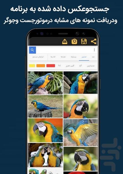 جستجوگر پیشرفته عکس - عکس برنامه موبایلی اندروید