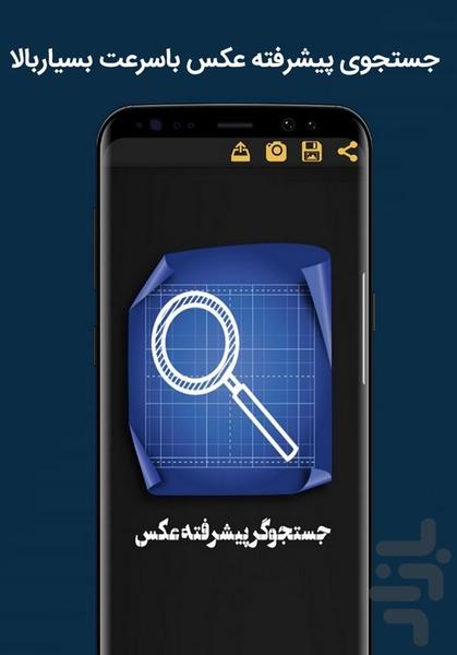 جستجوگر پیشرفته عکس - عکس برنامه موبایلی اندروید