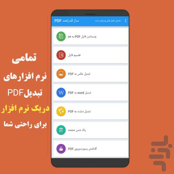 PDF ساز قدرتمند - عکس برنامه موبایلی اندروید