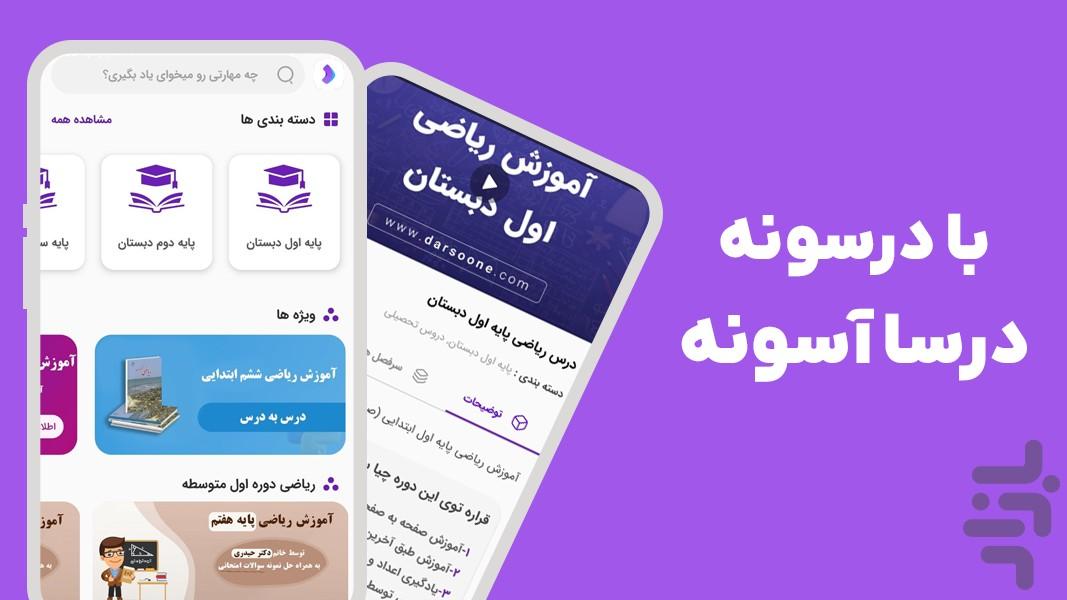 درسونه | آموزش تخصصی دروس - عکس برنامه موبایلی اندروید