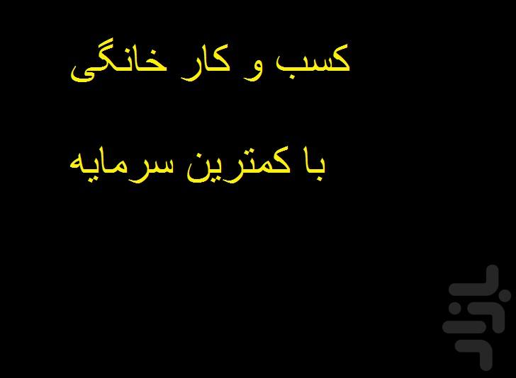 راه اندازی کسب و کار خانگی ارزان - عکس برنامه موبایلی اندروید