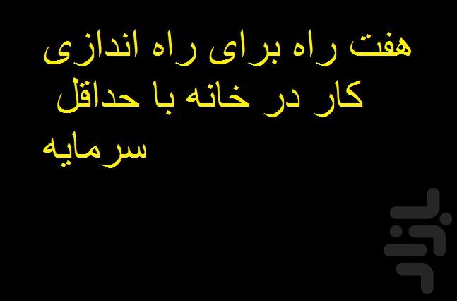 راه اندازی کسب و کار خانگی ارزان - عکس برنامه موبایلی اندروید
