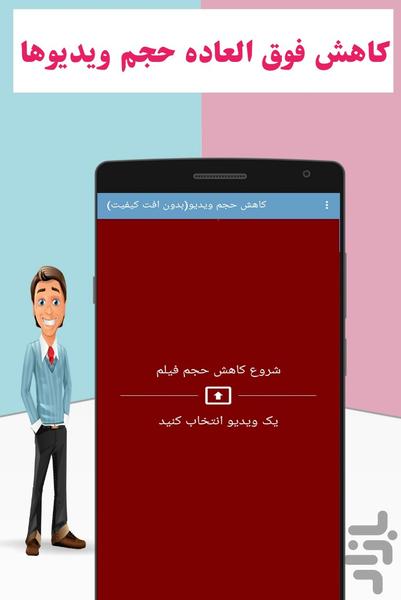 کاهش حجم ویدیو(بدون افت کیفیت) - عکس برنامه موبایلی اندروید