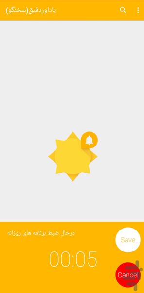 یادآور دقیق (سخنگو) - عکس برنامه موبایلی اندروید