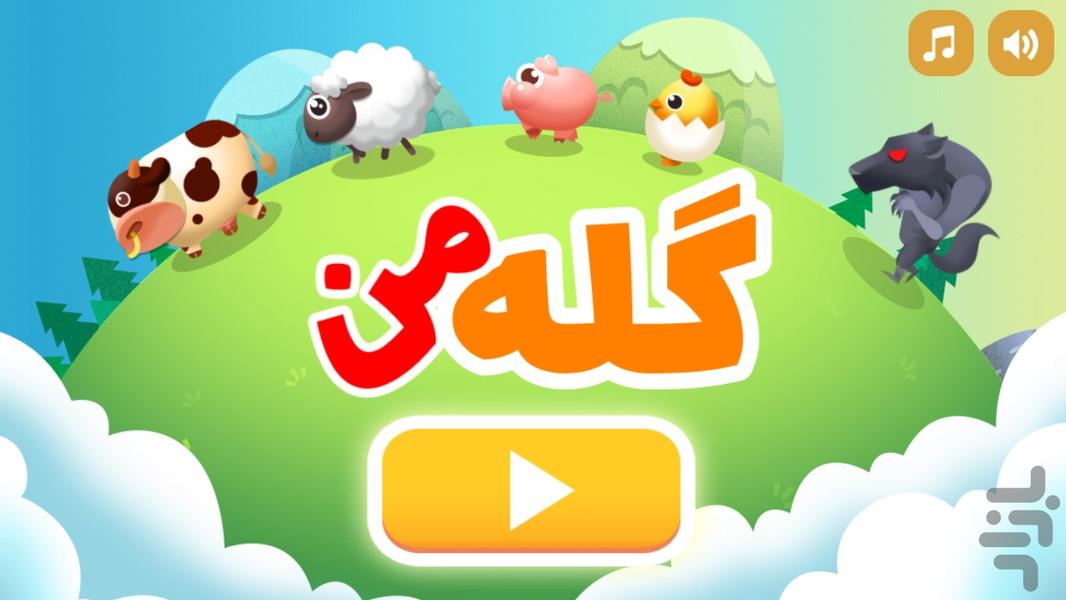 گله من - Gameplay image of android game