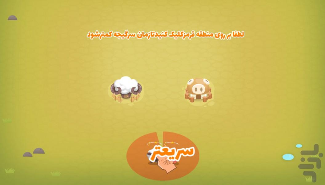 گله من - Gameplay image of android game