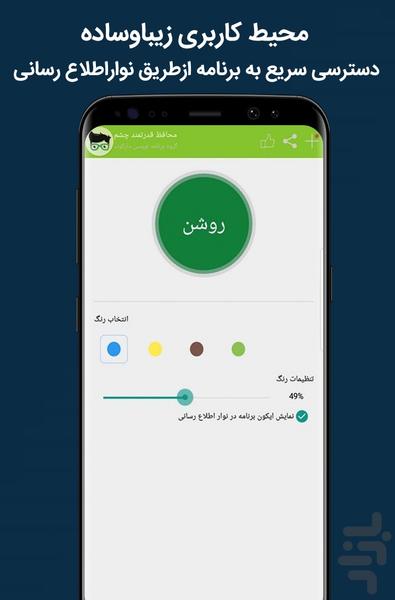 محافظ قدرتمند چشم - عکس برنامه موبایلی اندروید