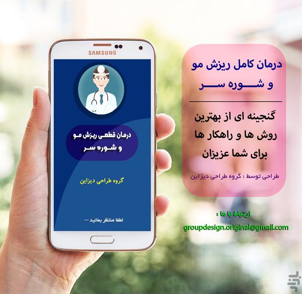 درمان قطعی ریزش مو و شوره سر - Image screenshot of android app