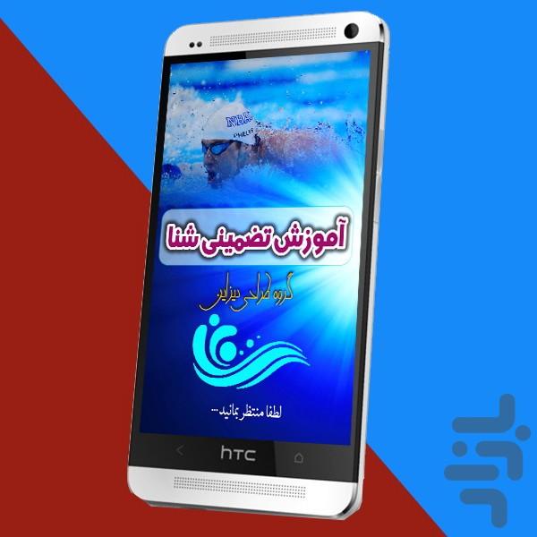 آموزش تضمینی شنا - Image screenshot of android app